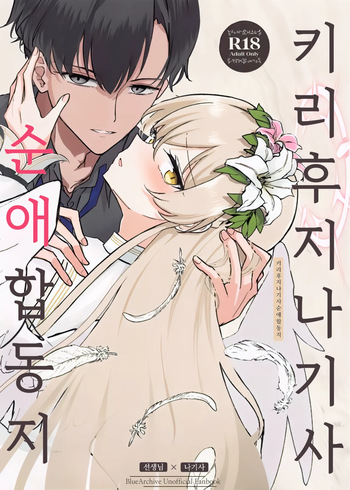(C105) [CHIEUCHI (Various)] Kirifuji Nagisa Junai Goudoushi | 키리후지 나기사 순애 합동지 (Blue Archive) [Korean] cover