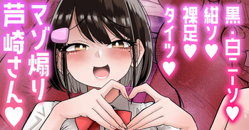 [手羽咲ちきん] 【白ニーソ／紺ソ／裸足／タイツ差分】マゾ煽り芦崎さん💕 cover