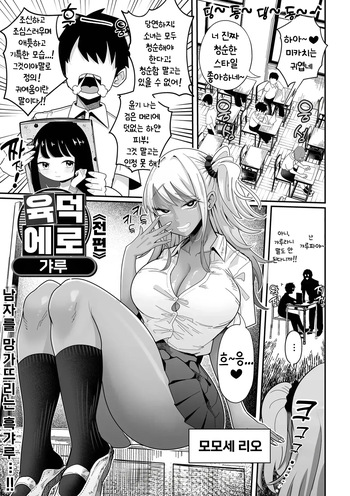 [Tebasaki Chikin] Dekakute Eroi Gyaru Zenpen [Korean] cover