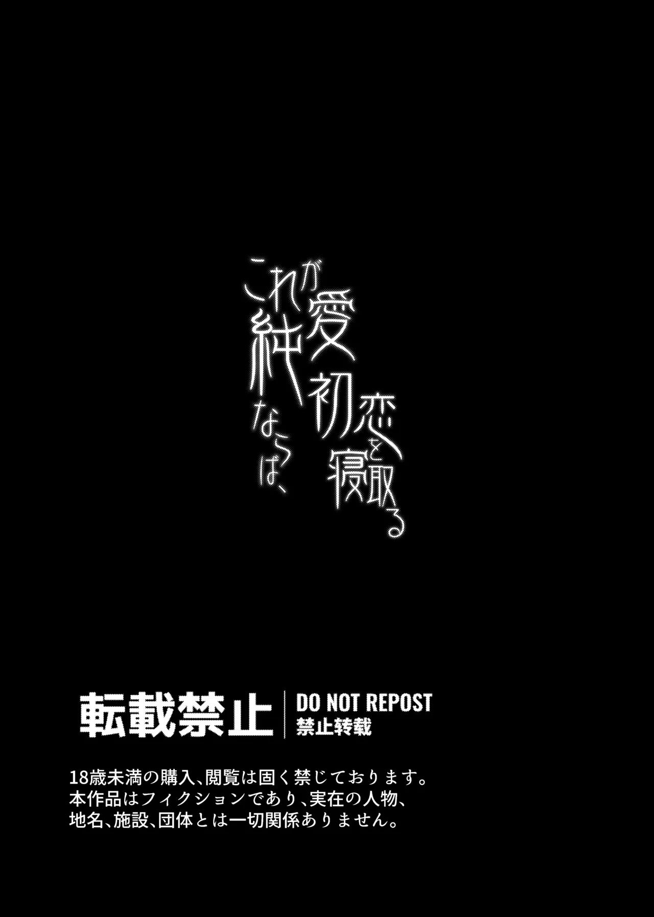 これが純愛ならば、初恋を寝取る page 2 full