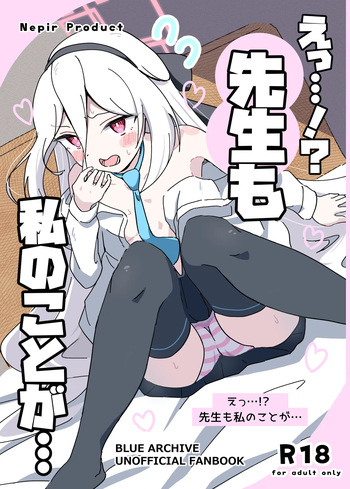 [ねぴあーるプロダクト (Nepir)] えっ…!?先生も私のことが… (ブルーアーカイブ) [DL版] cover