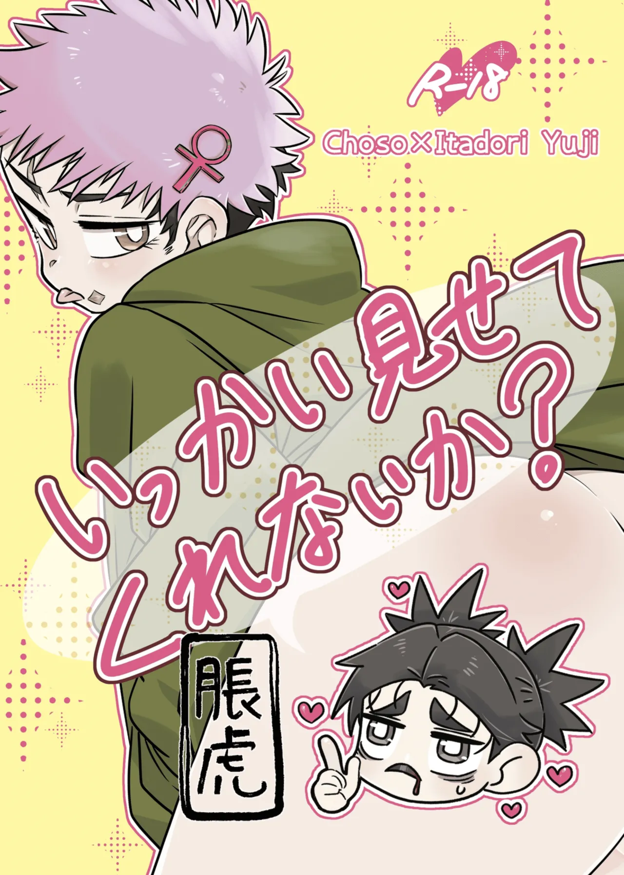 いっかい見せてくれないか？ page 1 full