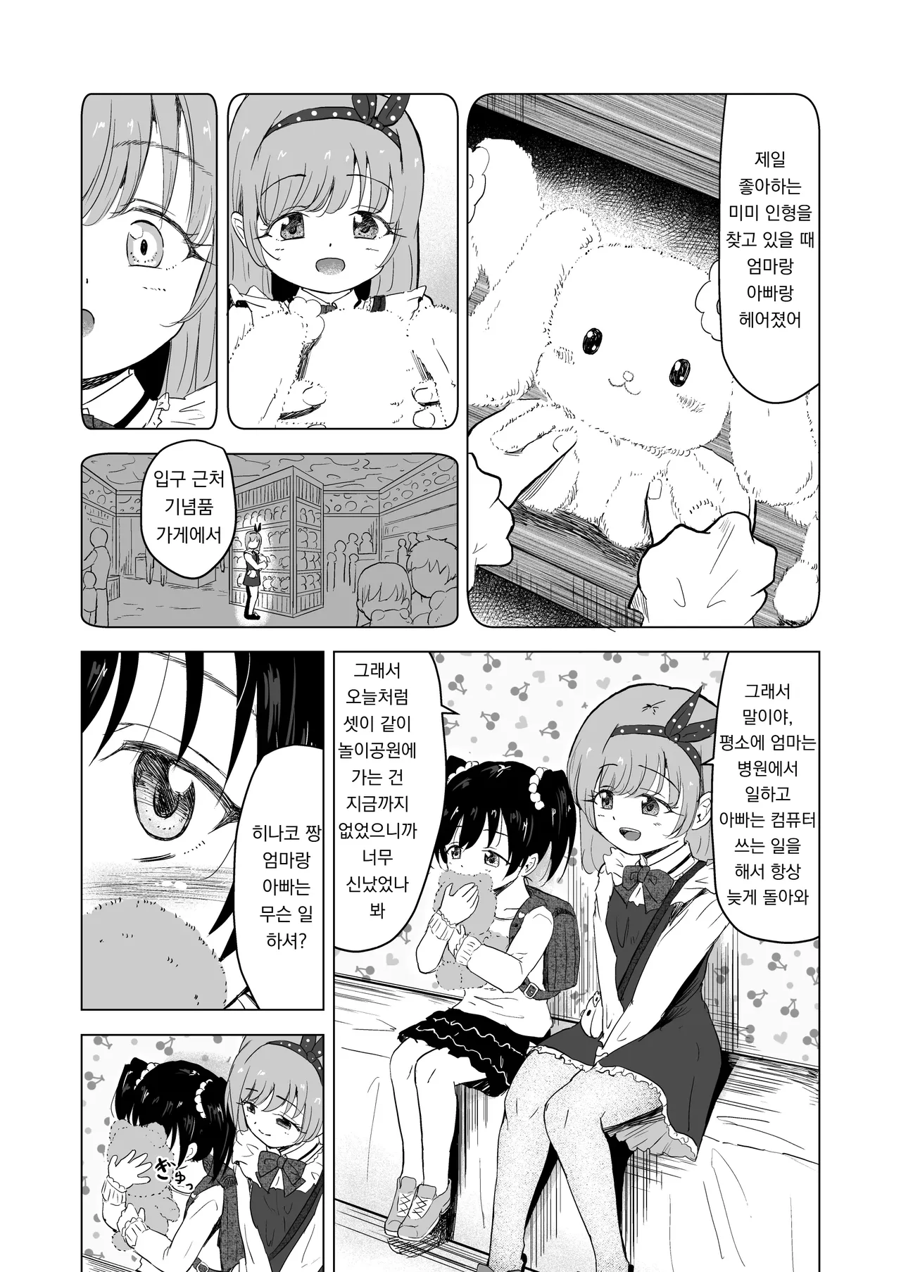 Yuenchi no Maigo Shojo to Kigurumi-san to | 놀이공원의 미아 소녀와 인형탈 씨랑 page 11 full