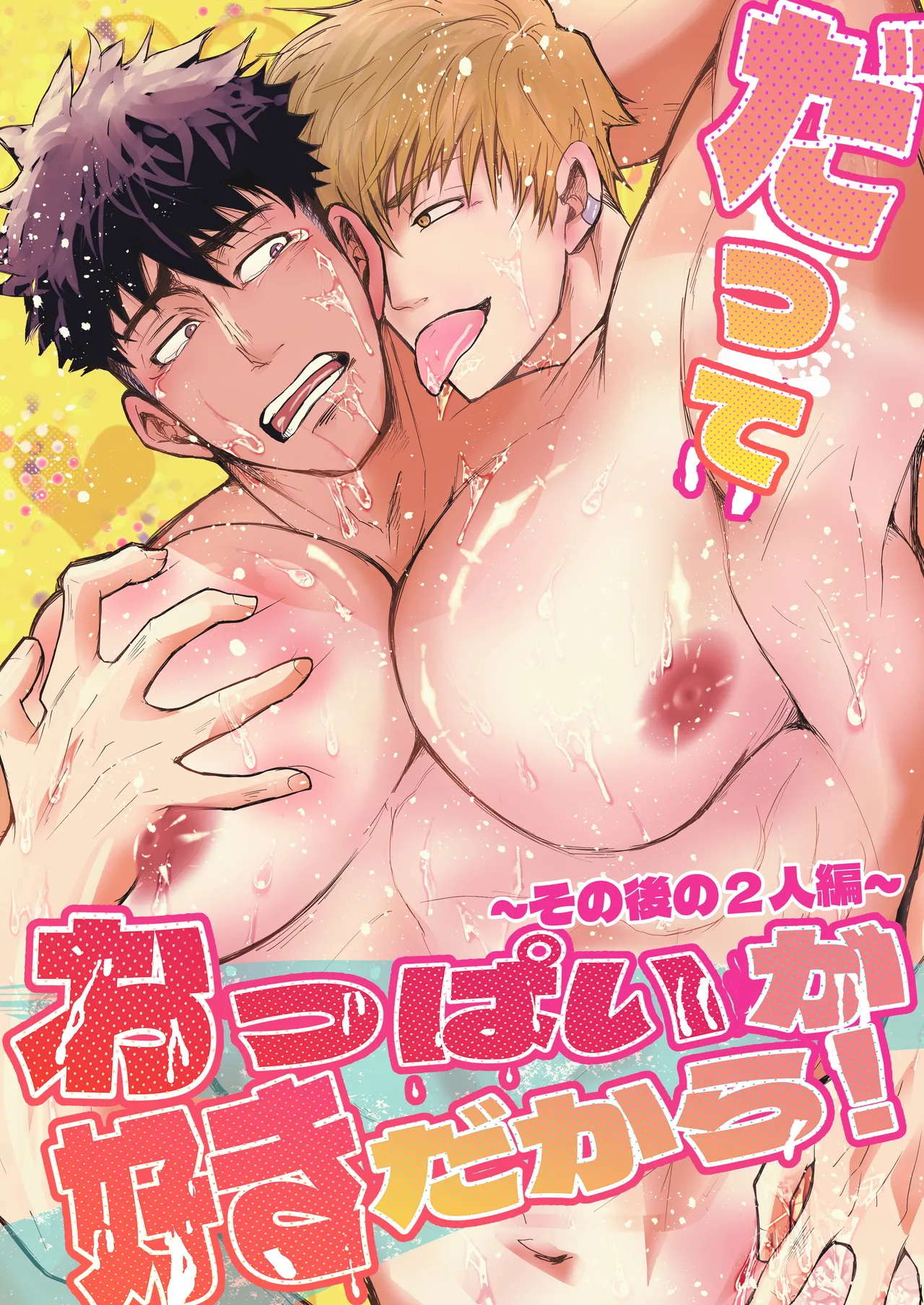 だっておっぱいが好きだから！～その後の2人編～ page 1 full