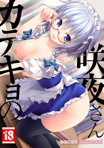 [KINOKONOMI (konomi)] Katekyo no Sakuya-san (Touhou Project) [Digital] cover