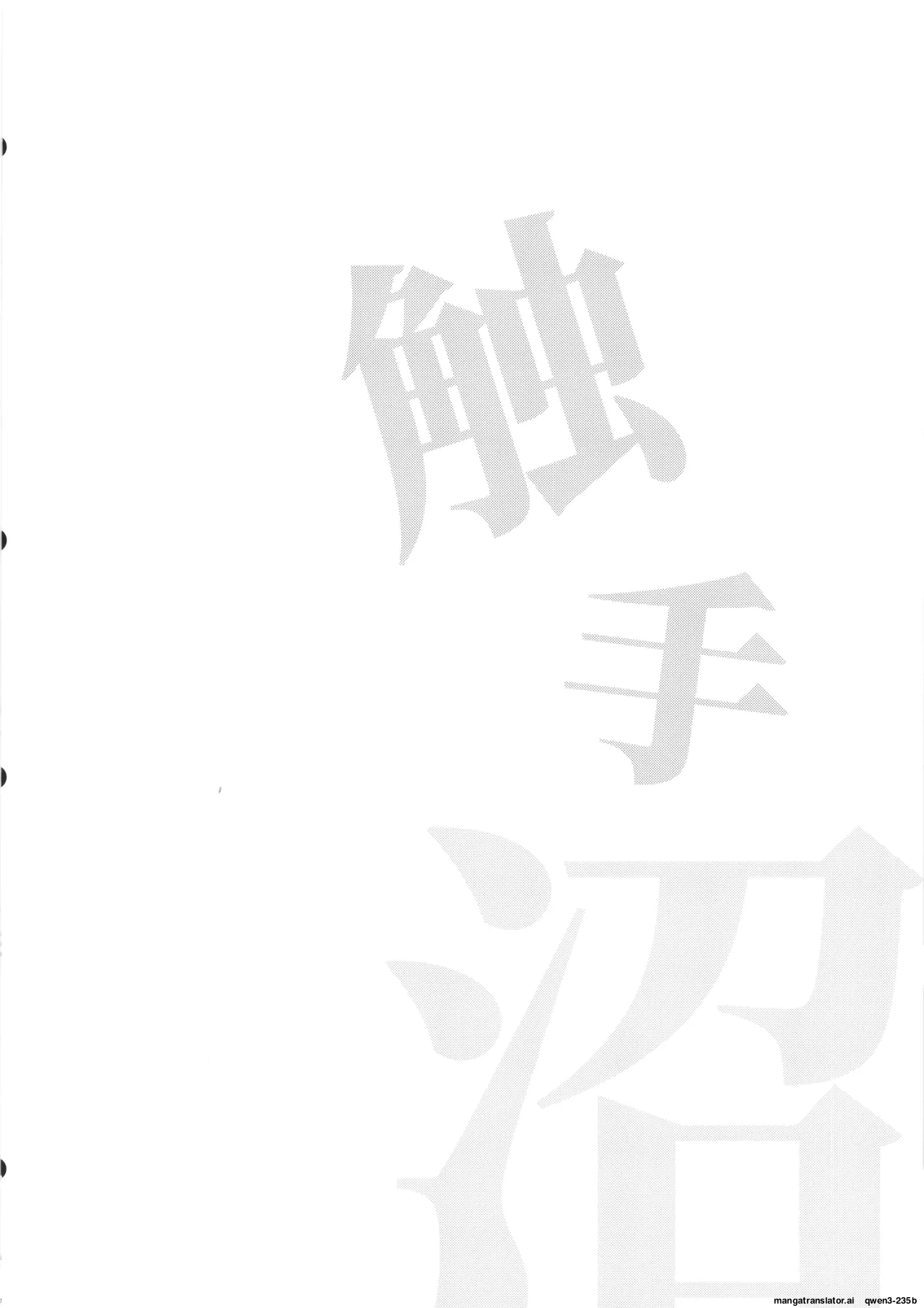 Shokushu Numa page 4 full