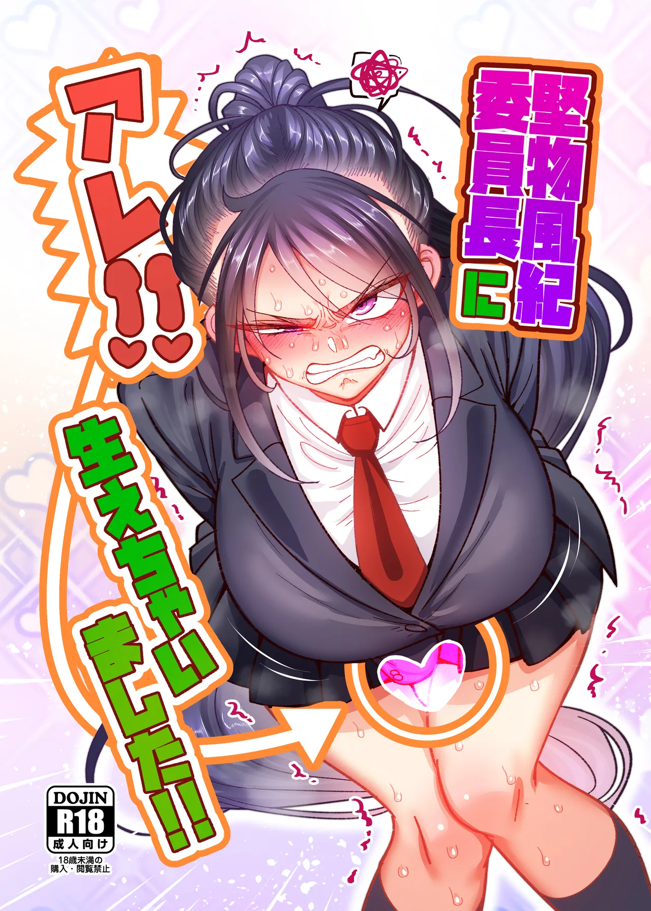 堅物風紀委員長にアレ！！ 生えちゃいました！！ page 1 full