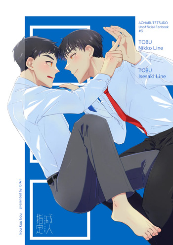 (石跡) kou kou kou  (Aoharu Tetsudo) [Digital] cover