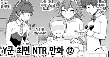 [Mo] Y-kun Saimin NTR ⑫ | Y군 최면 NTR ⑫ [Korean] cover