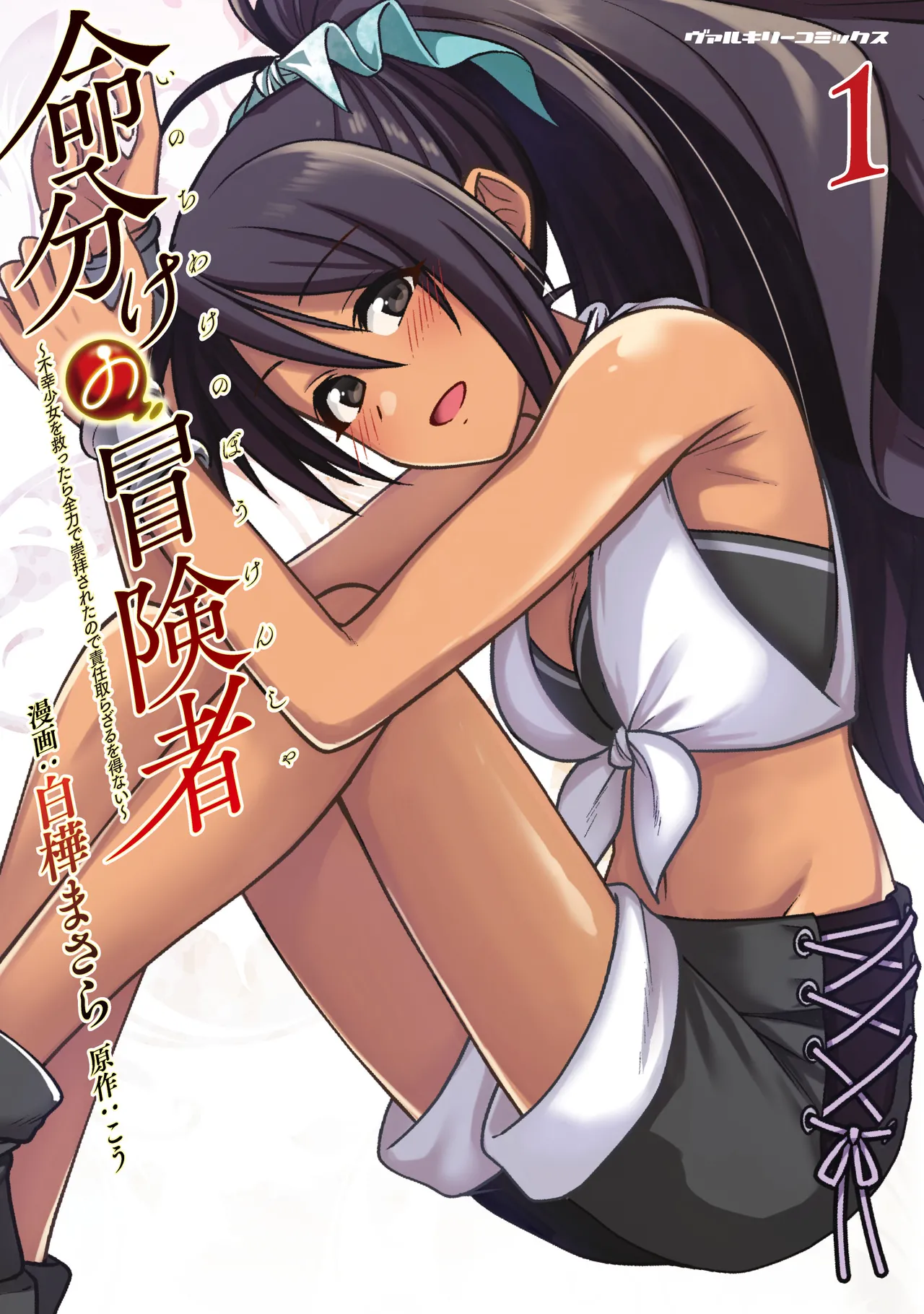 Inochiwake no Boukensha ~Fukou Shoujo o Sukuttara Zenryoku de Suuhai Sareta node Sekinin Torazaru o Enai~ Ch. 1-8 page 3 full