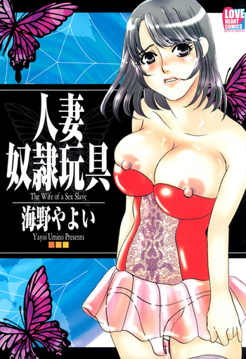 [Umino Yayoi] Hitoduma Dorei Gangu - The Wife of a Sex Slave [Digital] cover