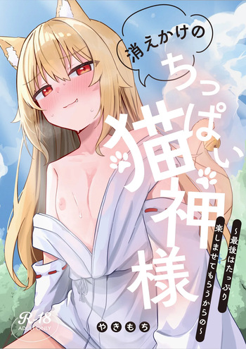 [Nechosuke. (Yakimochi)]Kiekake no Chippai Nekogami-sama ~Saigo wa Tappuri Tanoshimasete Morau kara no~ cover