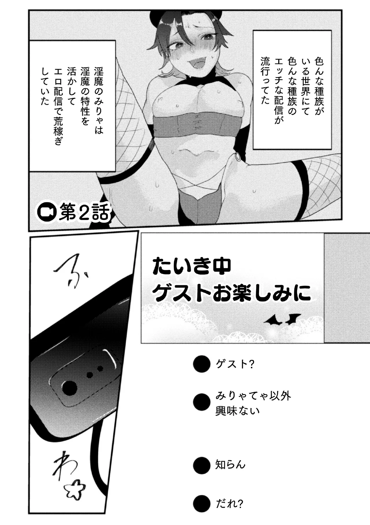 ドスケベ生イキ動画～過激淫魔♂配信者の末路～ 第2話 page 3 full