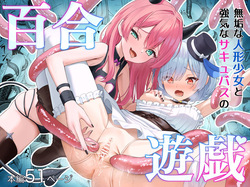 Muku na Ningyou Shoujo to Tsuyoki na Succubus no Yuri Yuugi
