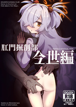 Koumon Kussaku-bu IMANO KIVITOS HEN - KOUMON KUSSAKU CLUB Kanoe no Koumon wo Hole dakeno Hon Wayo... Subete wo Akiramete kara Goran ni natte kudasai...