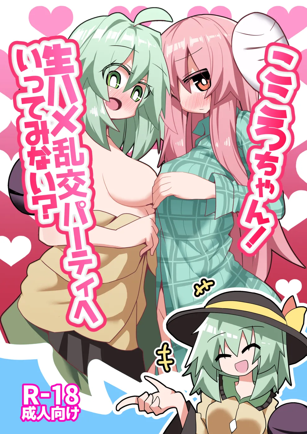 Kokoro-chan! Namahame rankō pāti e itte minai? page 1 full