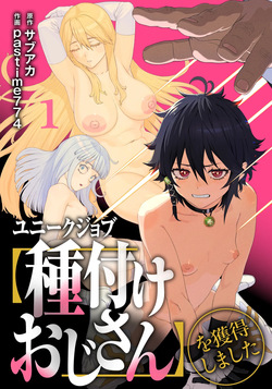 ユニークジョブ【種付けおじさん】を獲得しました 1-12 日文