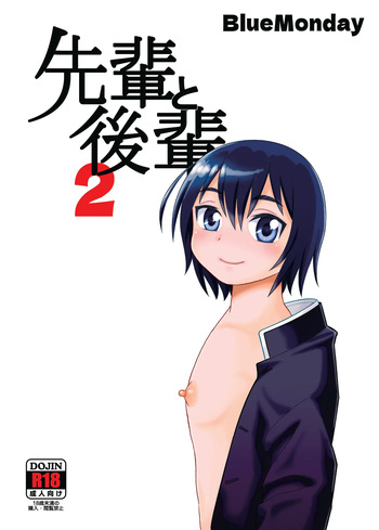 [BlueMonday (Shinozaki Rei)] 先輩と後輩2 cover