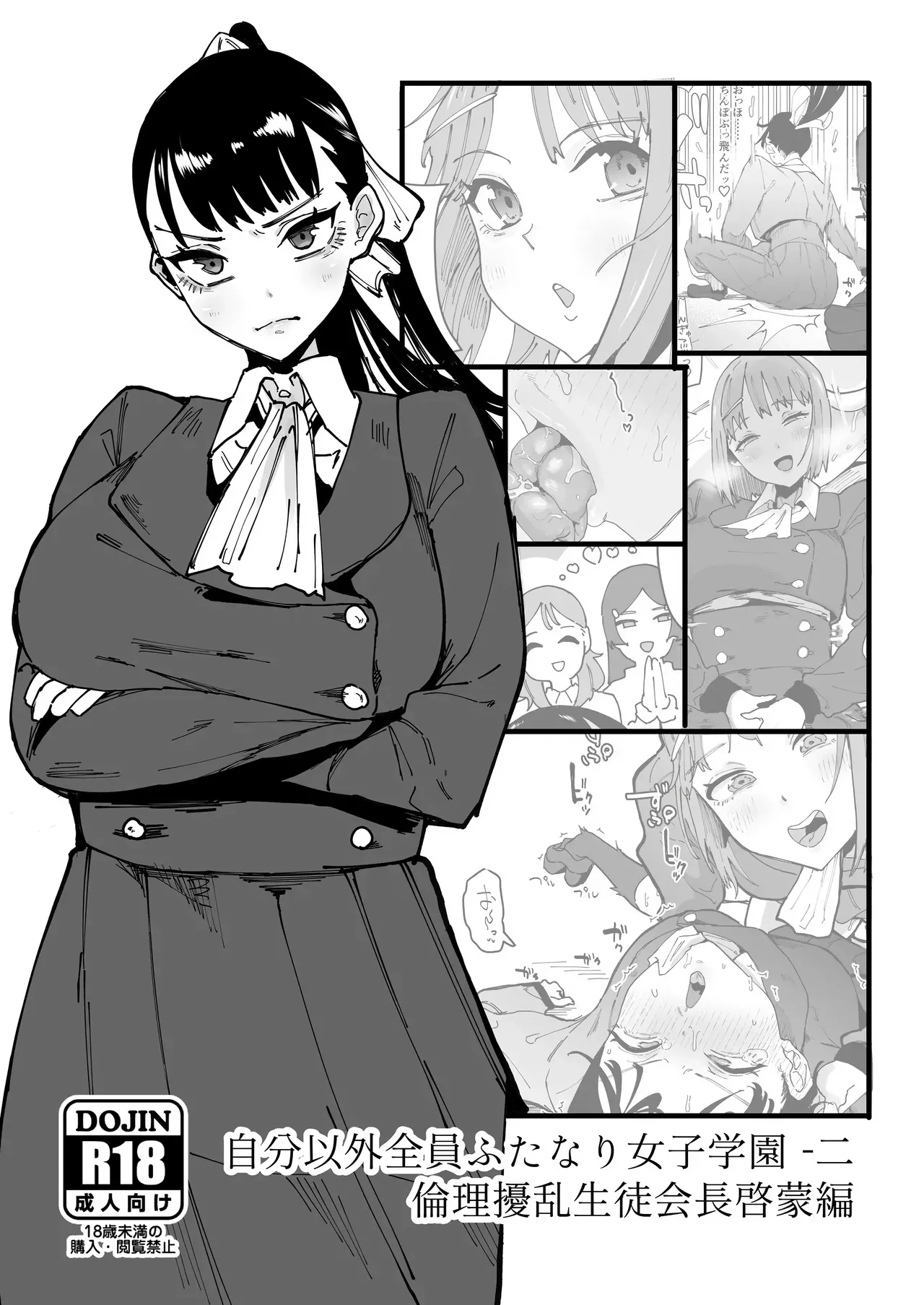 Jibun Igai Zenin Futanari Joshi Gakuen 2 Rinri Jouran Seitokaichou Keimou Hen | 나 외에 전부 후타나리 여자 학원 02~윤리 교란 학생회장 계몽편 page 1 full