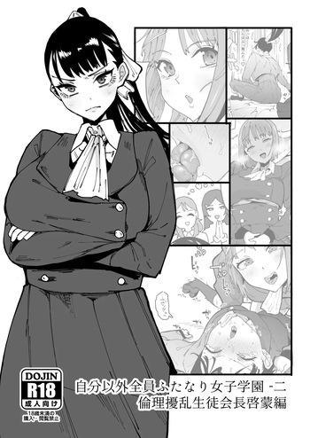 [Tsutsumorien (Tsutsumori)] Jibun Igai Zenin Futanari Joshi Gakuen 2 Rinri Jouran Seitokaichou Keimou Hen | 나 외에 전부 후타나리 여자 학원 02~윤리 교란 학생회장 계몽편 [Korean] [Digital] cover