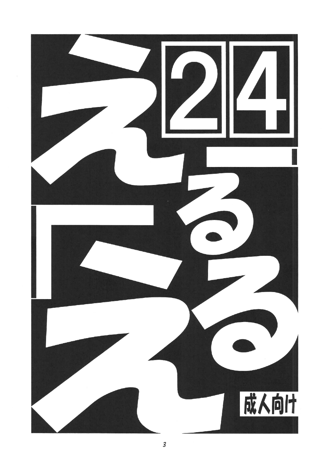 Eru Eru 24 page 4 full