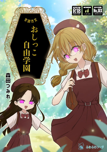 [Fuwafuwa Soda (Morita Tsumire)] Joushibu Kaihen Oshikko Jiyuu Gakuen [Digital] cover