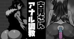 古見さん アナル調教