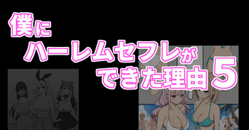 [Ail] Boku ni Harem SeFri ga Dekita Riyuu 5 cover