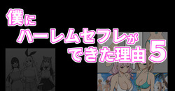 Boku ni Harem SeFri ga Dekita Riyuu 5