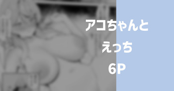 [りこぴん2000] アコとえっち 6P (ブルーアーカイブ) cover