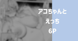 アコとえっち 6P