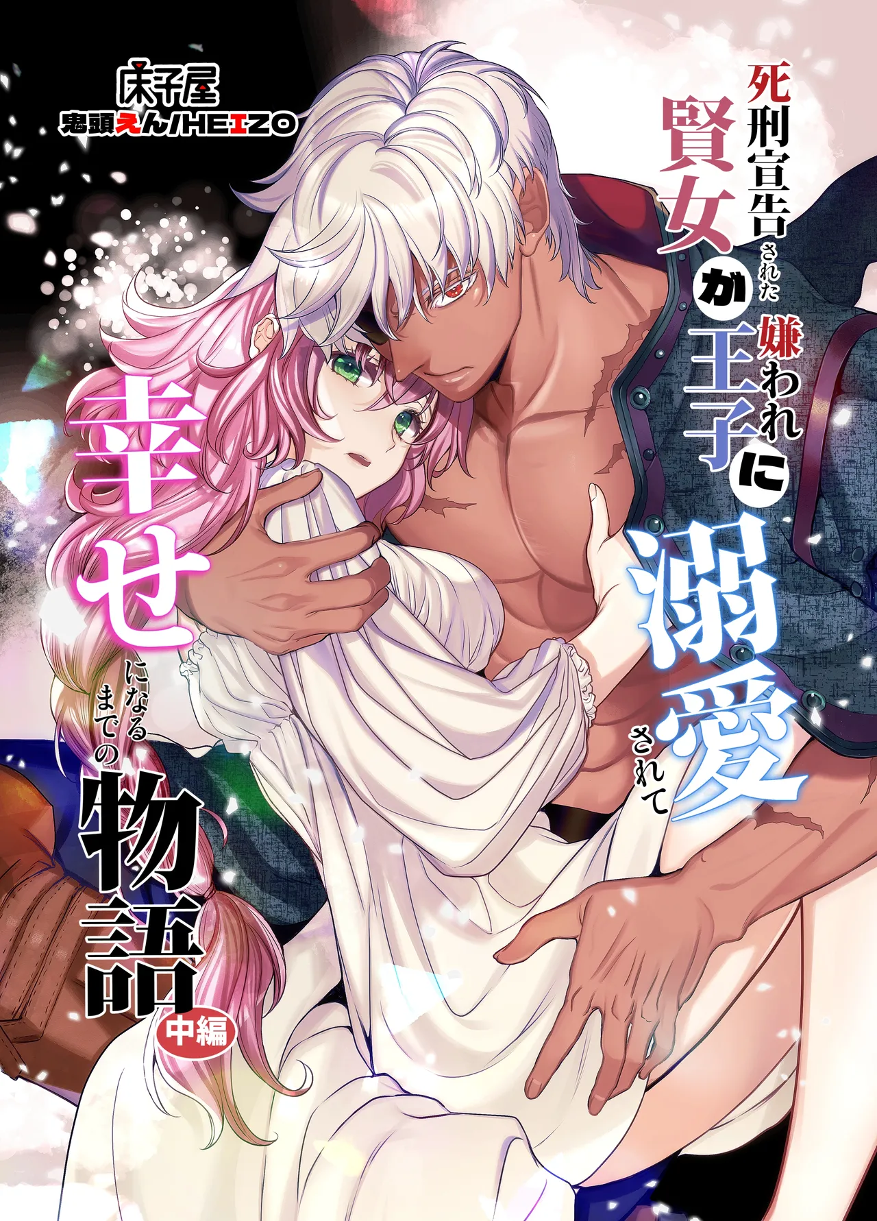 Shikei Senkoku Sareta Kenjo ga Kiraware Ouji ni Dekiai Sarete, Shiawase ni Naru made no Monogatari Chuuhen | The Condemned Wise Woman and The Loathsome Prince Who Adores Her 2 page 1 full