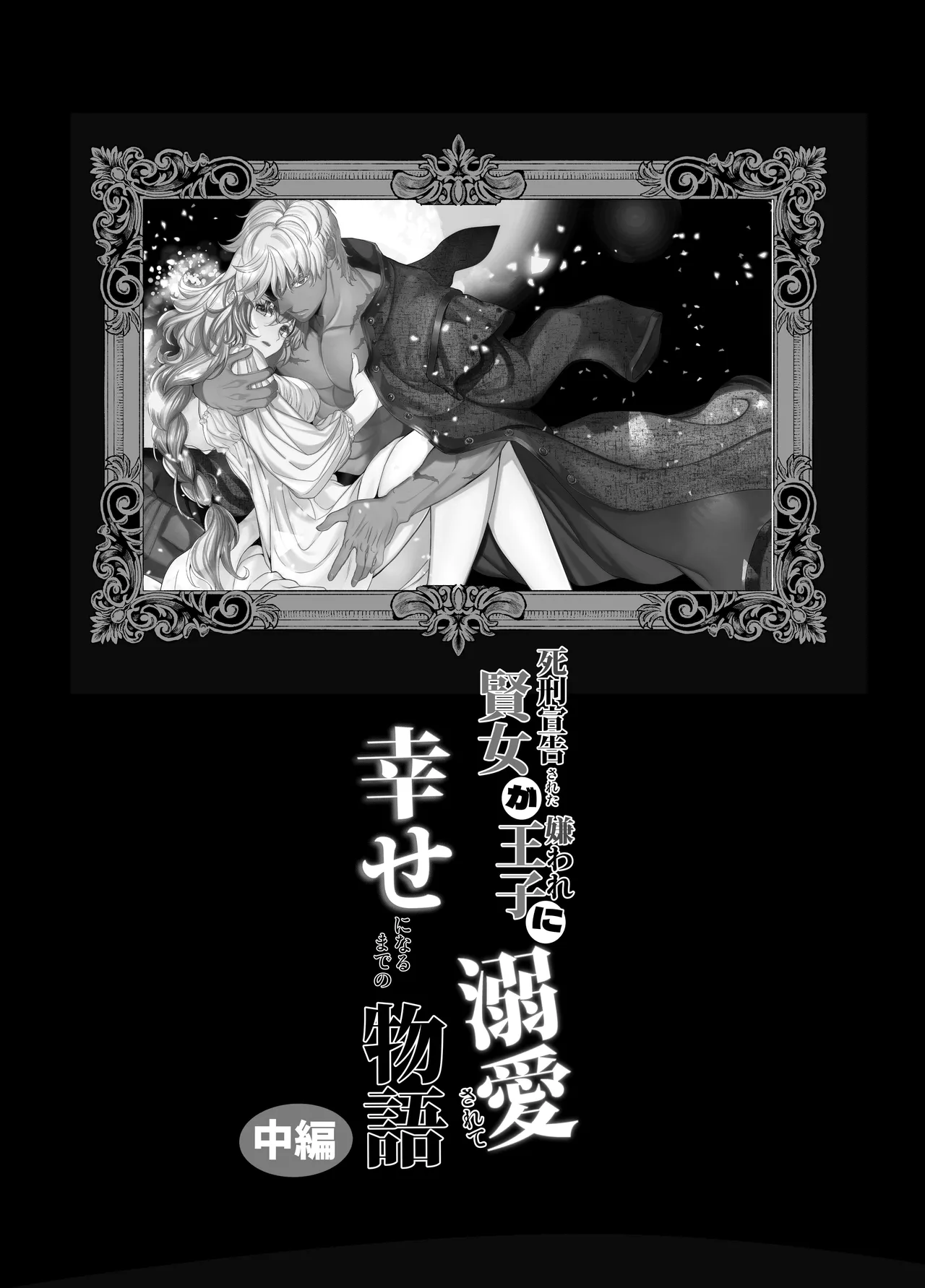 Shikei Senkoku Sareta Kenjo ga Kiraware Ouji ni Dekiai Sarete, Shiawase ni Naru made no Monogatari Chuuhen | The Condemned Wise Woman and The Loathsome Prince Who Adores Her 2 page 2 full