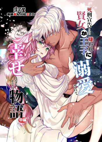 [Toko-ya (Kitoen)] Shikei Senkoku Sareta Kenjo ga Kiraware Ouji ni Dekiai Sarete, Shiawase ni Naru made no Monogatari Chuuhen | The Condemned Wise Woman and The Loathsome Prince Who Adores Her 2[Digital][English][kanzou] cover