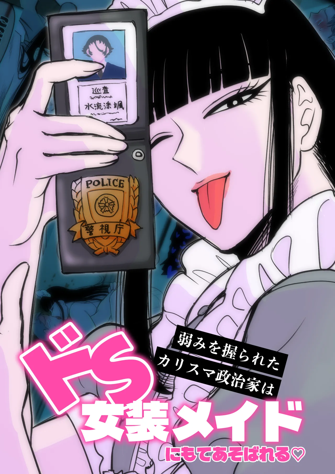 弱みを握られたカリスマ政治家はドSメイドにもてあそばれる♡ page 4 full