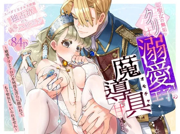 [Inugoya 6-jou (Sawa Inu)] Hime Seijo no Muku na Kuri wa Dekiai Ouji no Omocha de Amaku Naru. cover
