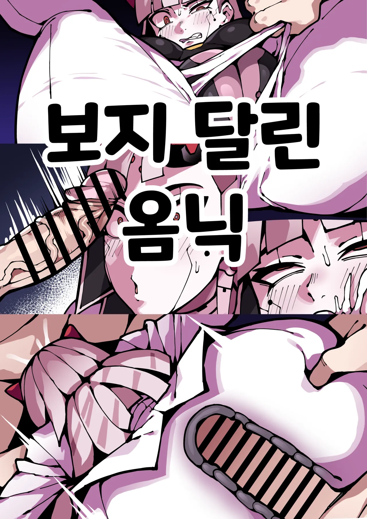 보지 달린 옴닉 page 1 full