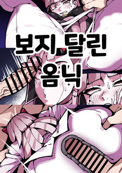 보지 달린 옴닉