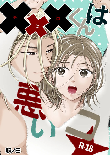 [朝ノ日] ✖✖✖くんは悪いコ☆ cover