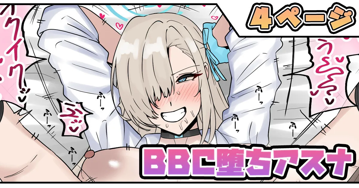 BBC堕ちアスナ page 1 full