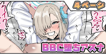[テフル] BBC堕ちアスナ (ブルーアーカイブ) cover