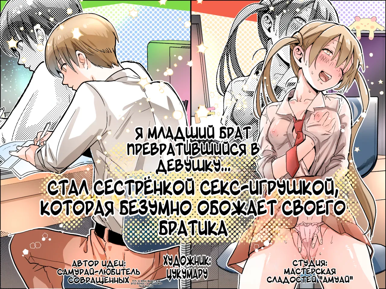 Otouto no Boku ga TS Shite o Niichan shi Kishuki Imouto Onaho ni Kaerarechau Hanashi ♥ | Я младший брат превратившийся в девушку... Стал сестренкой секс-игрушкой, которая обожает своего братика ♥ page 1 full