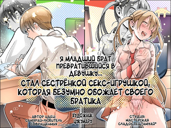 [Amulai Okashi Seisakusho (Tsukumaru)] Otouto no Boku ga TS Shite o Niichan shi Kishuki Imouto Onaho ni Kaerarechau Hanashi ♥ | Я младший брат превратившийся в девушку... Стал сестренкой секс-игрушкой, которая обожает своего братика ♥ [Russian] [JusDe] cover