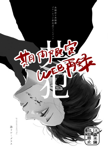 [泳ぐシーグラス (さめ)] 共犯 (Blue Lock) [Digital] cover