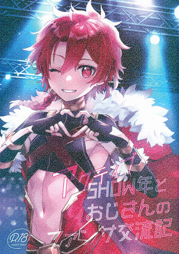(C102) [Pocorit (Kawasemi Makiko)] Active SHOWnen to Ojisan no Fansa Kouryuuki (Fate/Grand Order) cover