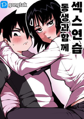 [Gongtak] 동생과 함께 섹스연습 [Decensored] cover