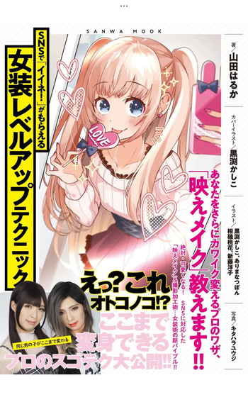 Crossdressing Level-Up Techniques to Earn "Likes!" on SNS – Light Maniac Text Series (SANWA MOOK) cover