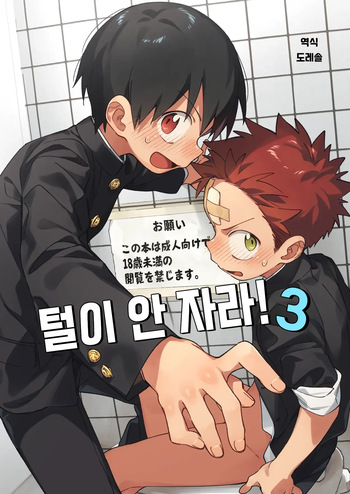[Keito no Mori (wool)] 털이 안 자라 3 Ke ga Gaehen! 3 [Digital] cover