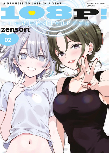 [zensori] 108 P! 1 Nen Go Ni Zettai 108 P Suru Hanashi Volume 2 cover