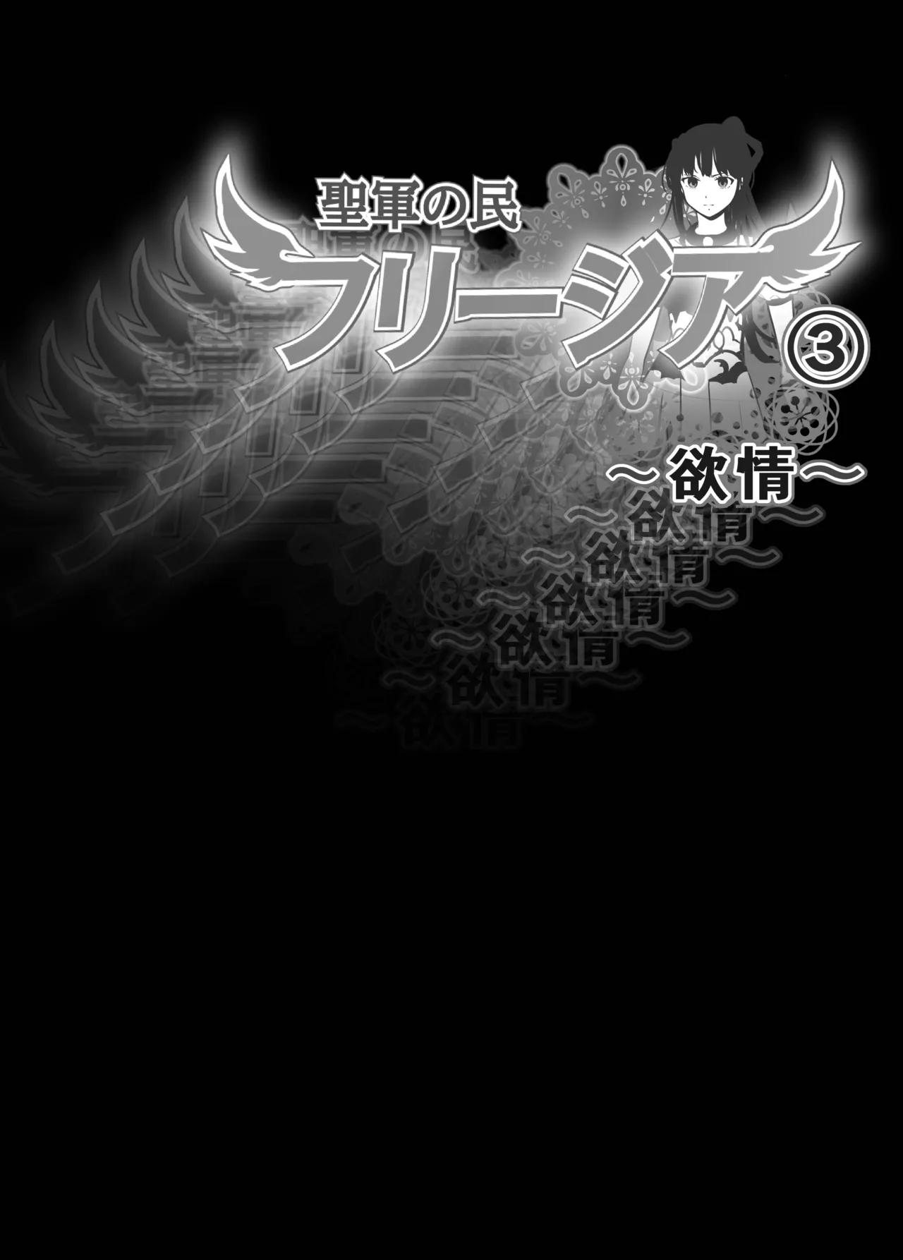 Seigun no Tami Freejia 3 ~Yokujou~ | Holy Warrior Freesia's Awakening Temptations 3 ~Desire~ page 3 full